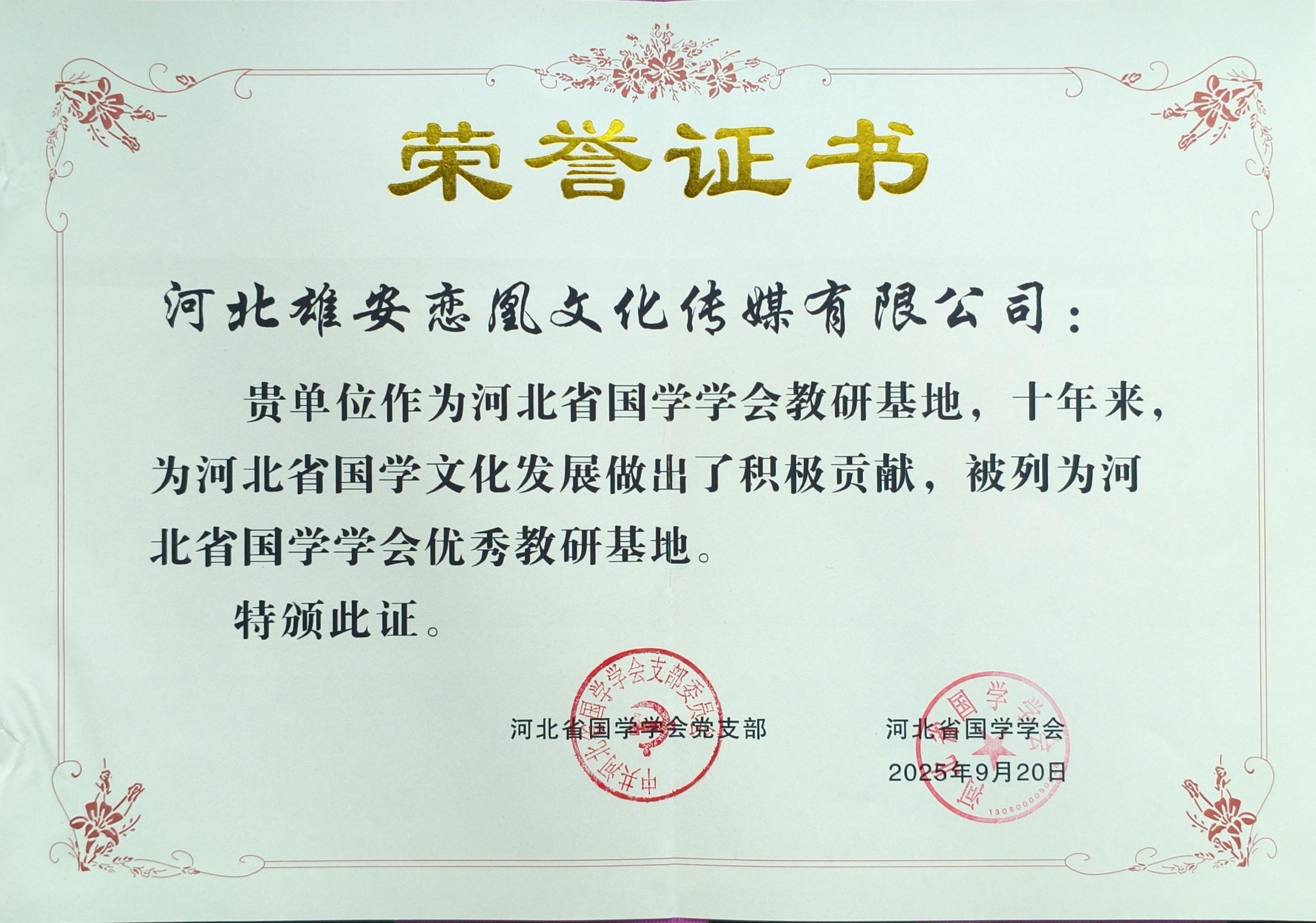 河北省国学学会优秀教研基地