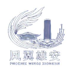 凤翼雄安