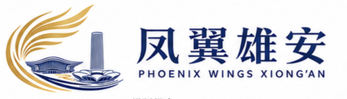 凤翼雄安