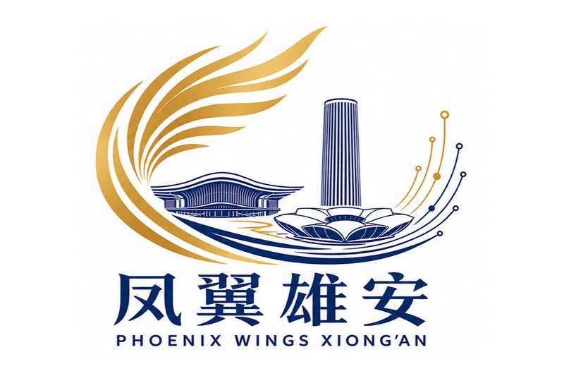 凤翼雄安