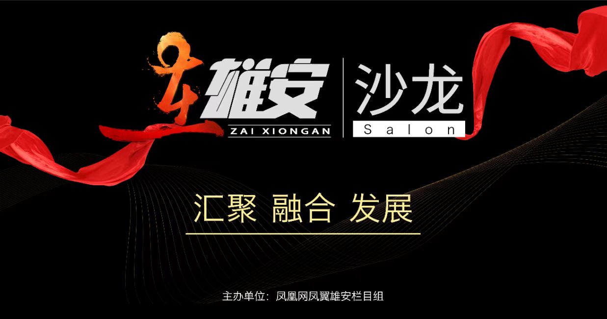 在雄安沙龙