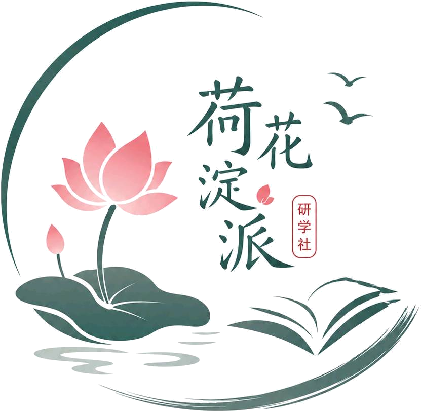 荷花淀派研学社